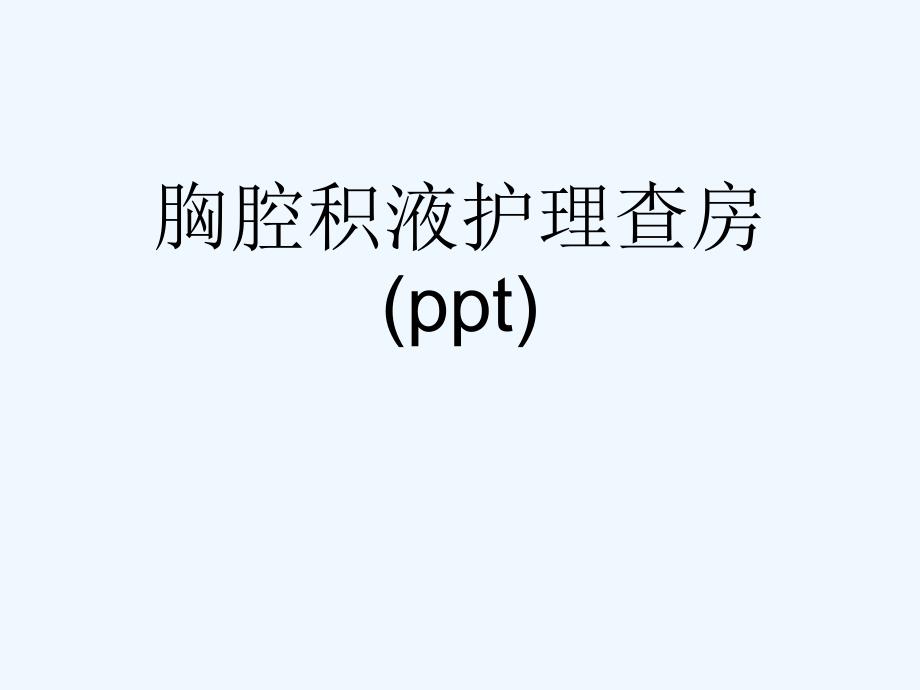 胸腔积液护理查房-ppt课件_第1页