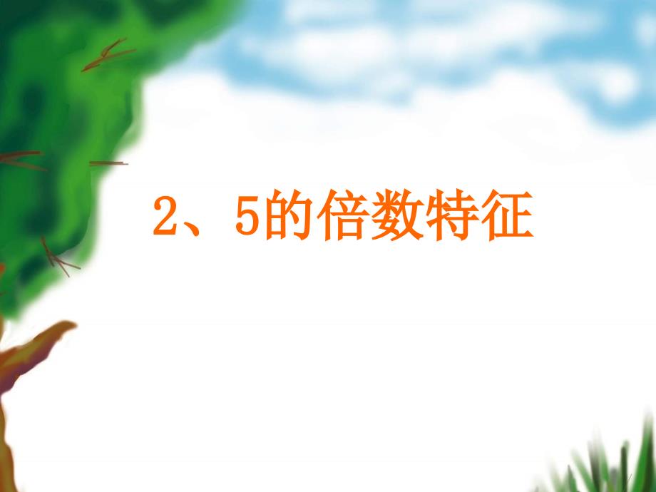 人教版小学数学五年级下册第二单元因数和倍数2、5的倍数特征ppt课件_第1页