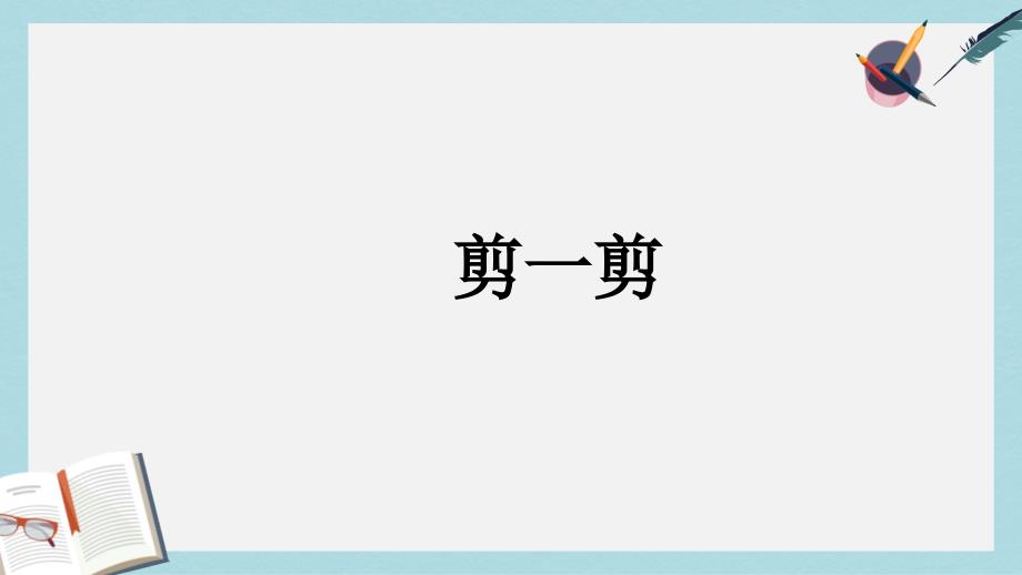 人教版二年级下册数学剪一剪课件_第1页