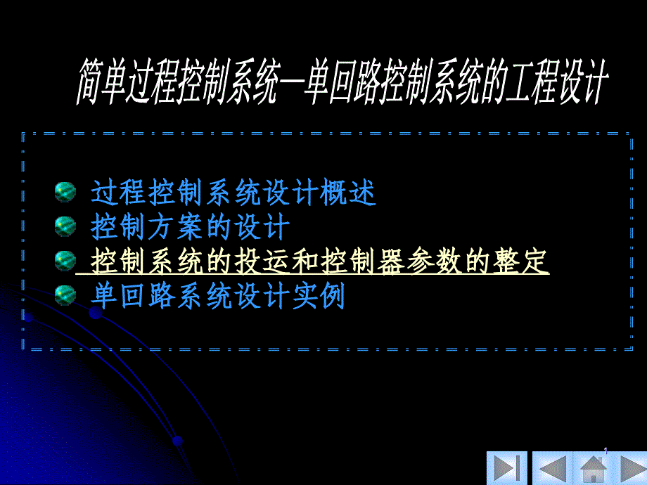 控制系统的投运和控制器参数的整定课件_第1页