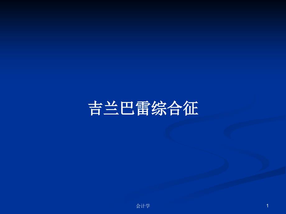 吉兰巴雷综合征PPT学习教案课件_第1页