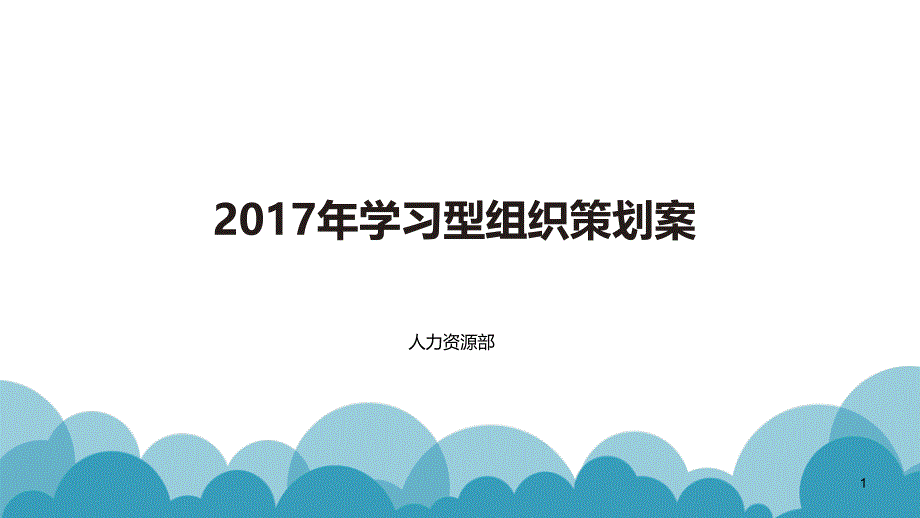 学习型组织建设策划案课件_第1页