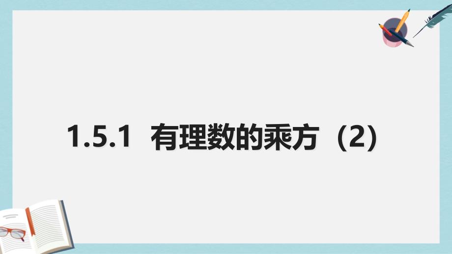 人教版七年级数学上册1.5.1有理数的乘方ppt课件_第1页