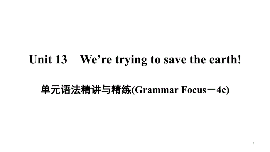 人教版九年级英语第13单元语法精讲精练与写作课件_第1页