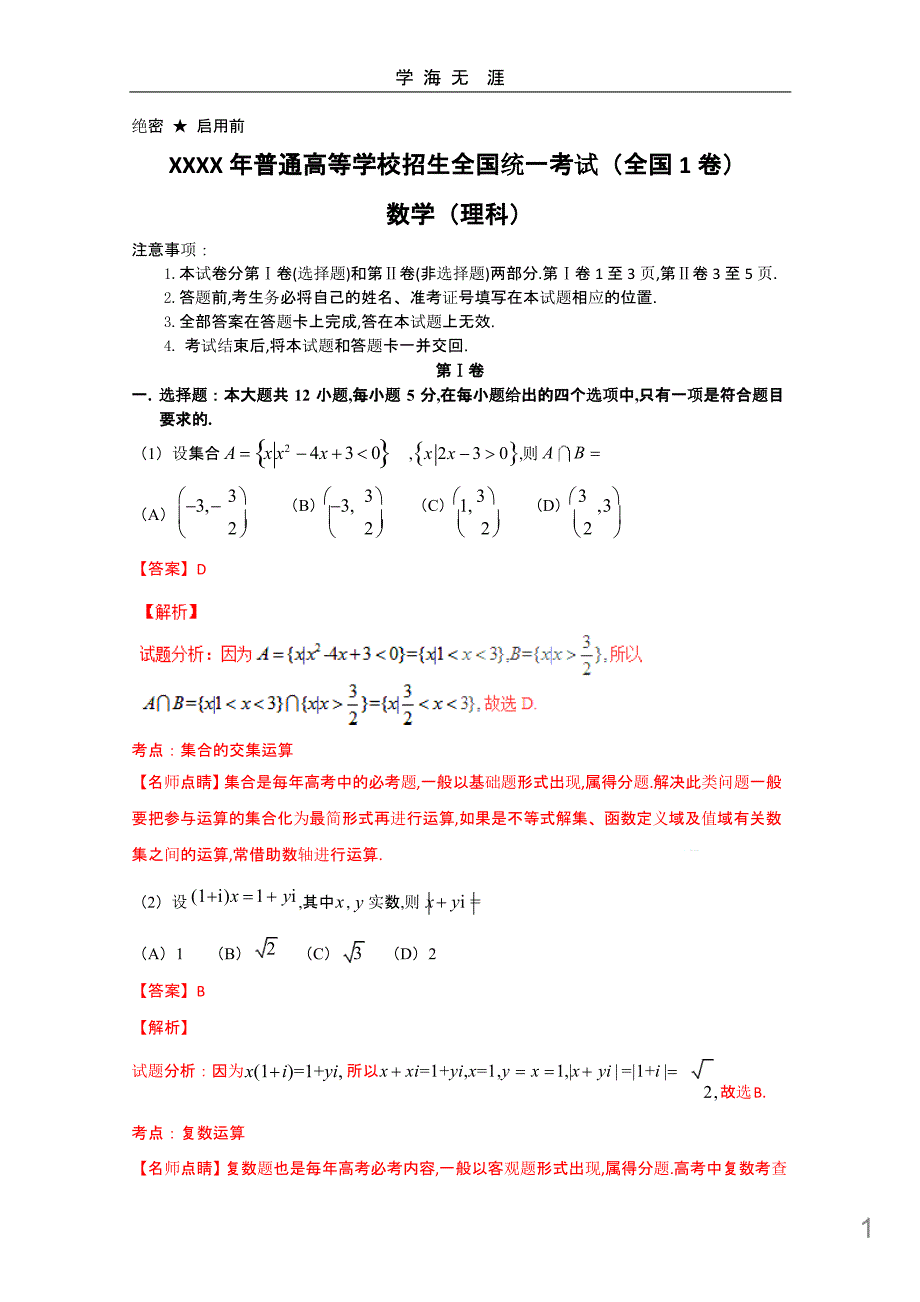 全国高考数学(理科)试题及答案全国1卷(解析版)课件_第1页