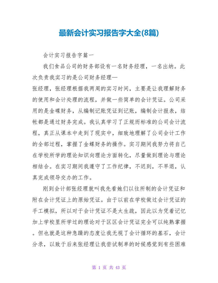 会计实习报告字大全(8篇).doc_第1页