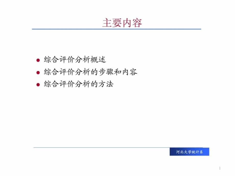 经济应用统计学综合评价分析课件_第1页