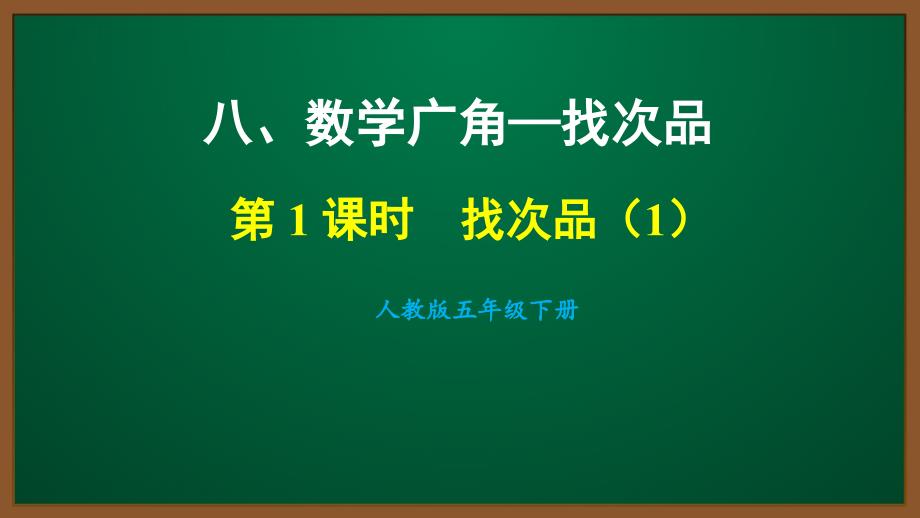 2021人教版五年级数学下册第八单元ppt课件_第1页