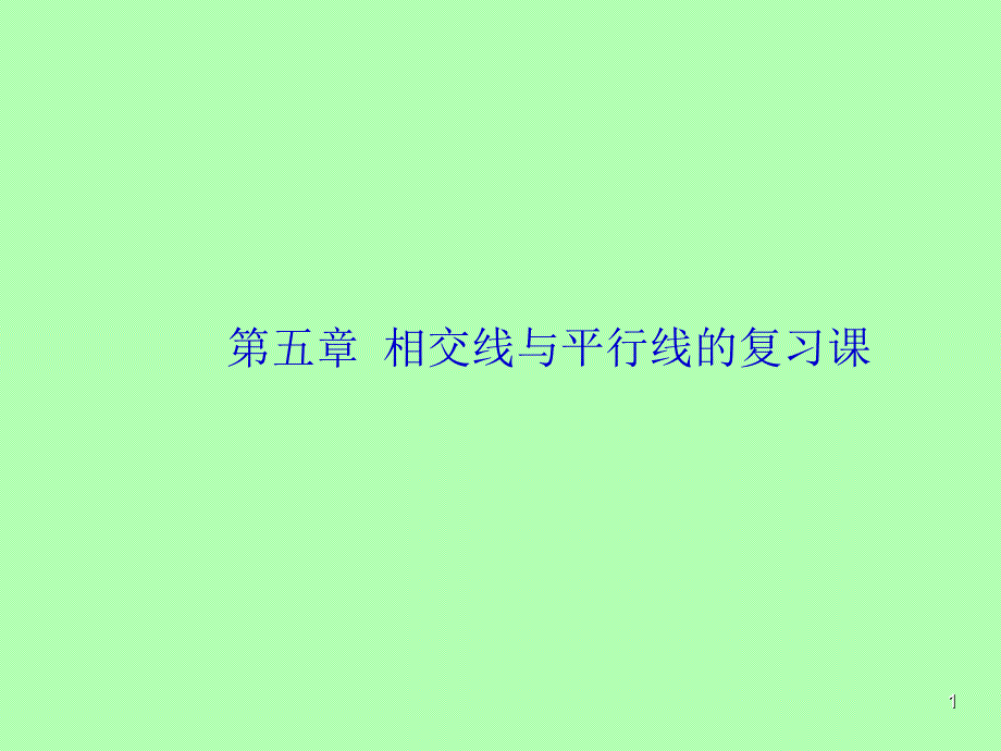 新人教版相交线与平行线复习ppt课件_第1页