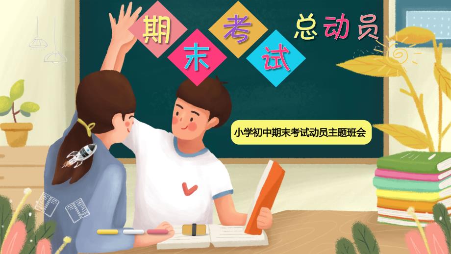 小学初中期末考试动员主题班会课件_第1页