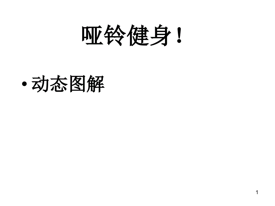 哑铃健身动作动态详细图解课件_第1页