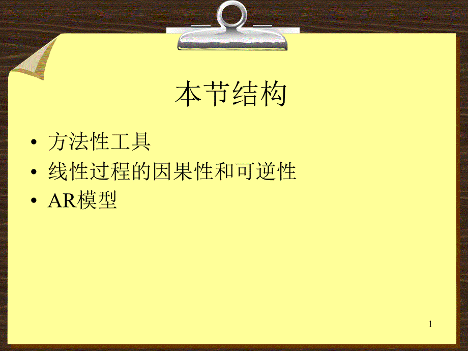 [经济学]第3章-平稳线性ARMA模型2--AR模型课件_第1页