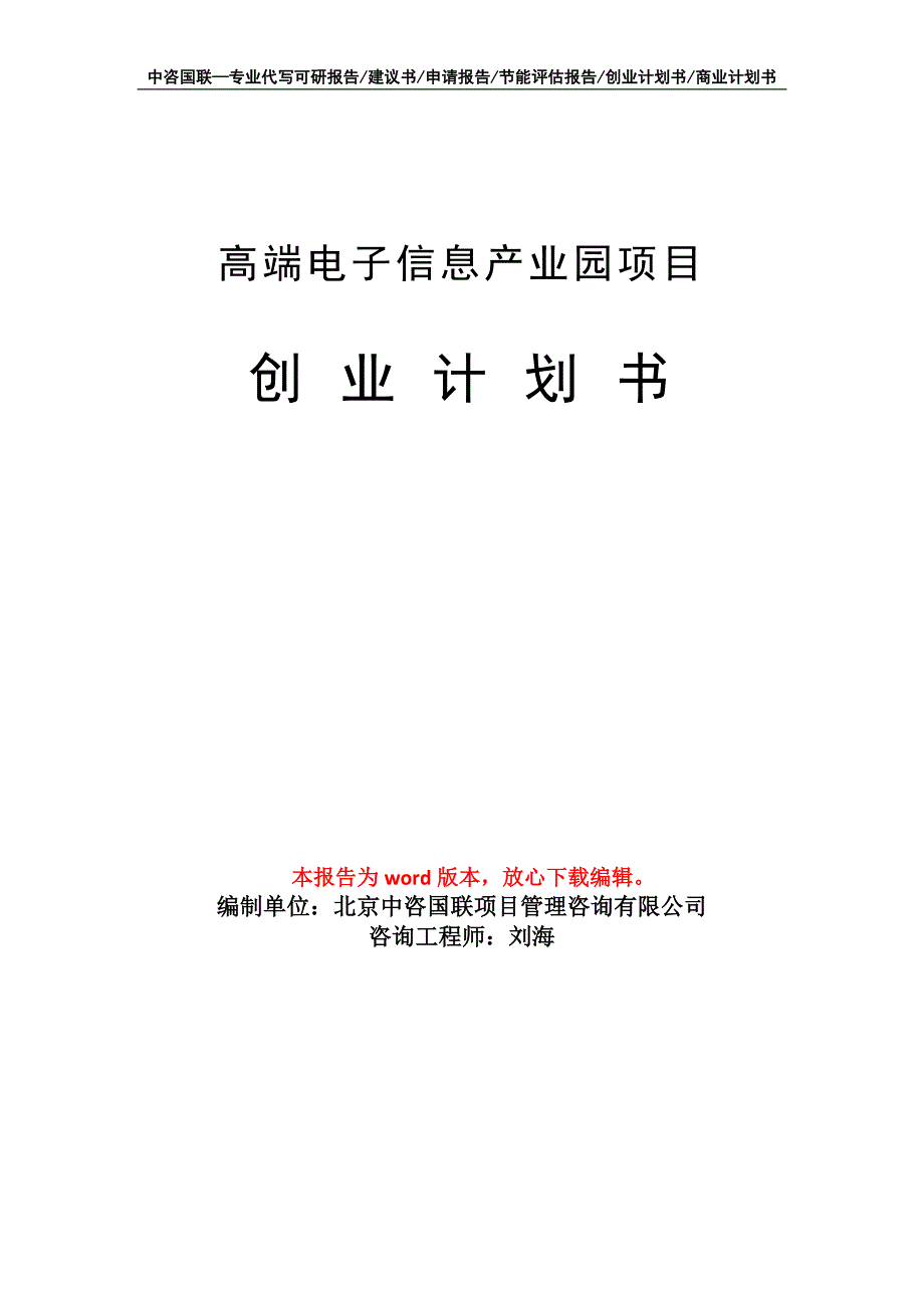 高端电子信息产业园项目创业计划书写作模板_第1页