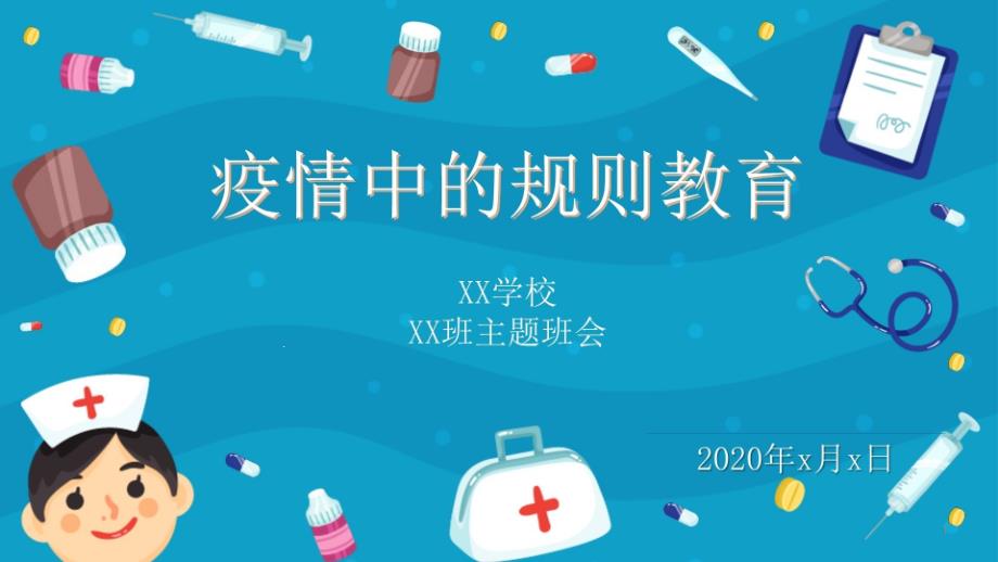 疫情期间主题班会《疫情中的规则教育》课件_第1页