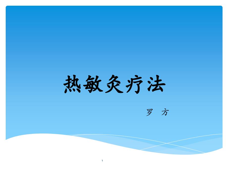 热敏灸疗法PPT参考课件_第1页