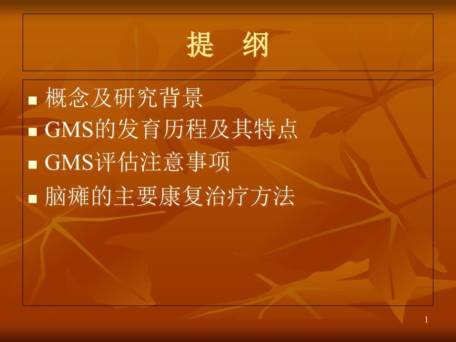 医学ppt课件脑瘫的早期诊断技术GMS与康复讲义_第1页