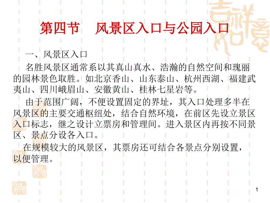 园林建筑设计2风景区与公园入口课件_第1页