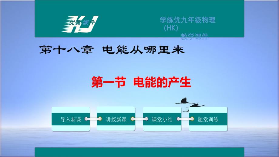 沪科版初中物理九年级全册ppt课件：18.1-电能的产生_第1页