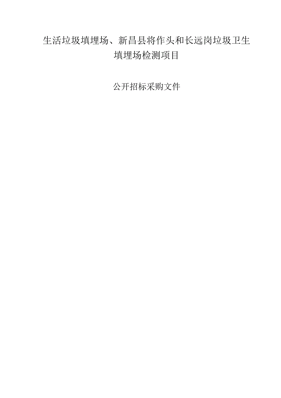 生活垃圾填埋场、新昌县将作头和长远岗垃圾卫生填埋场检测项目招标文件_第1页