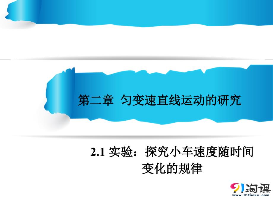 《实验：探究小车速度随时间变化的规律》课件_第1页