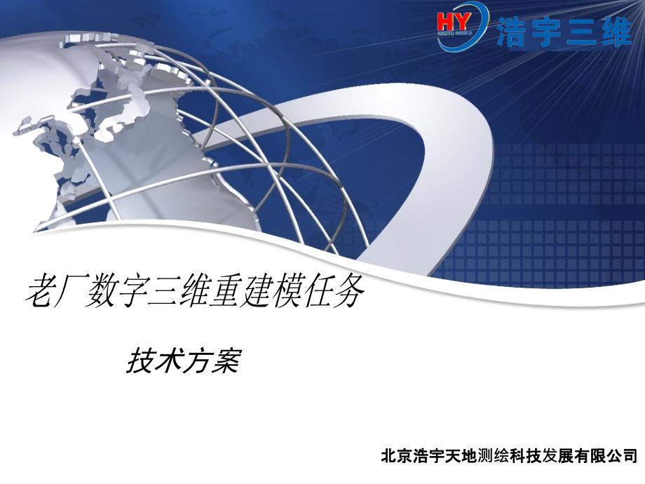 老厂数字三维重建模任务技术方案课件_第1页