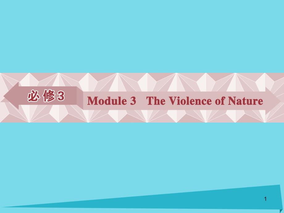 高考英语总复习-第一部分Module3TheViolence-of-Natureppt课件-外研版必修3_第1页