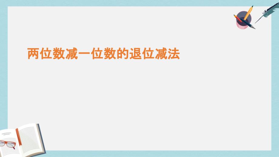 人教版二年级上册数学退位减法(两位数减一位数)课件_第1页