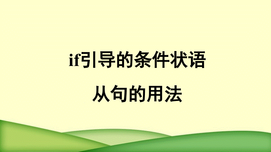 人教八上unit10if引导的条件状语从句课件_第1页