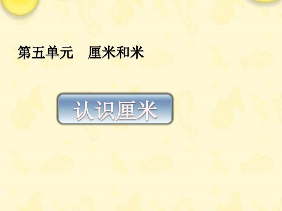 (赛课ppt课件)苏教版二年级数学上册《认识厘米》_第1页