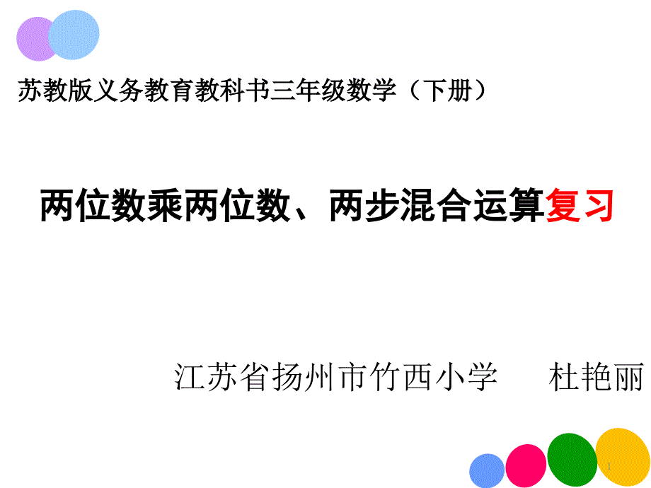 两位数乘两位数两步混合运算复习课件_第1页