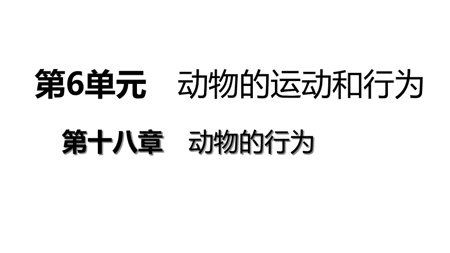 八年级生物上册第十八章第二节动物行为的生理基础ppt课件(新版)苏教版_第1页