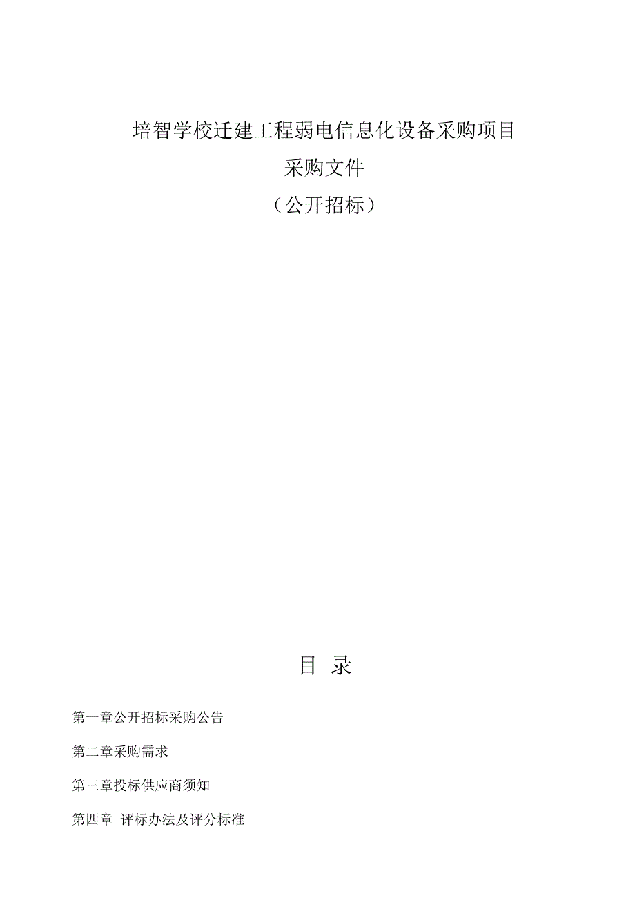 培智学校迁建工程弱电信息化设备采购项目招标文件_第1页