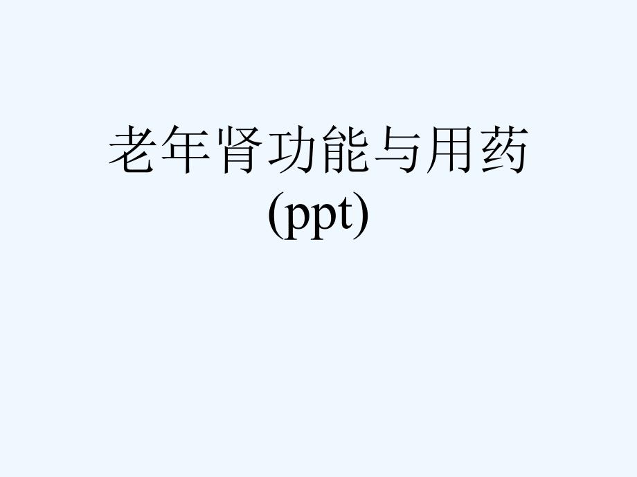 老年腎功能與用藥課件_第1頁