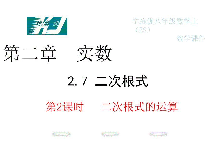 八年级数学上册2.7二次根式第2课时二次根式的运算教学ppt课件(新版)北师大版_第1页