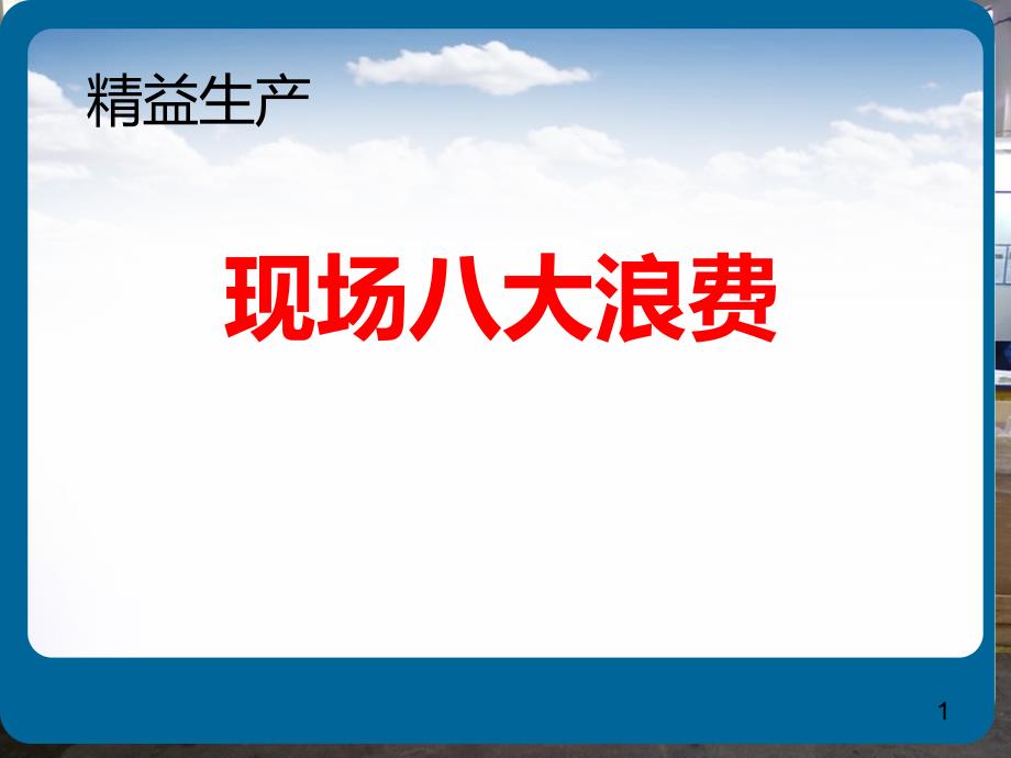 精益生产八大浪费课件_第1页