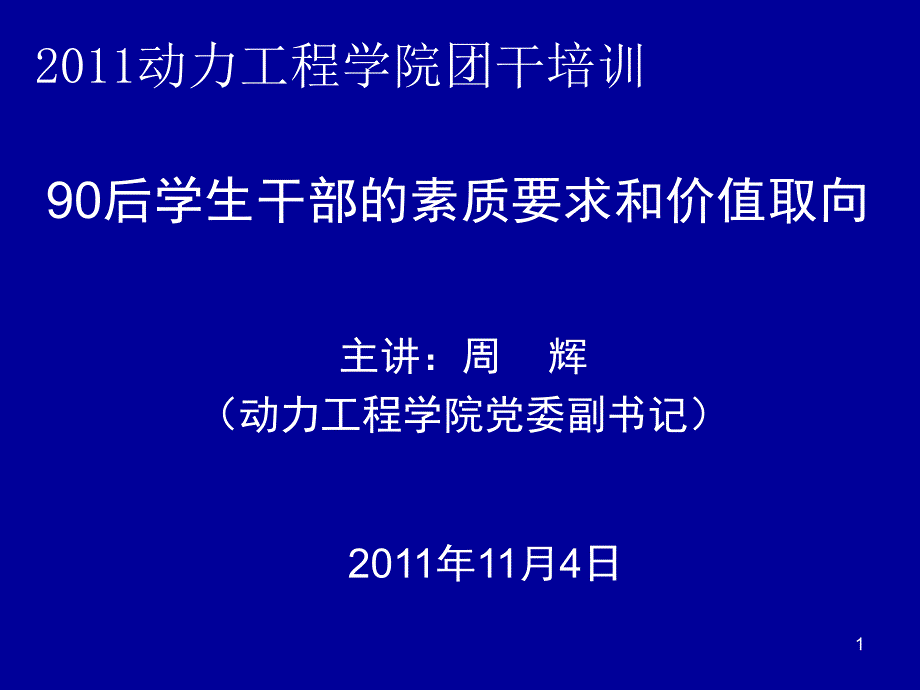 [党团建设]团干培训—90后学生干部的素质要求与价值取向课件_第1页