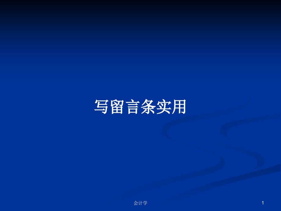 写留言条实用PPT学习教案课件_第1页