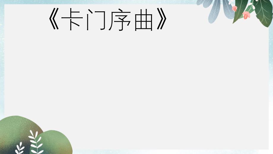 九年级音乐上册第2单元欣赏卡门序曲ppt课件1人音版_第1页