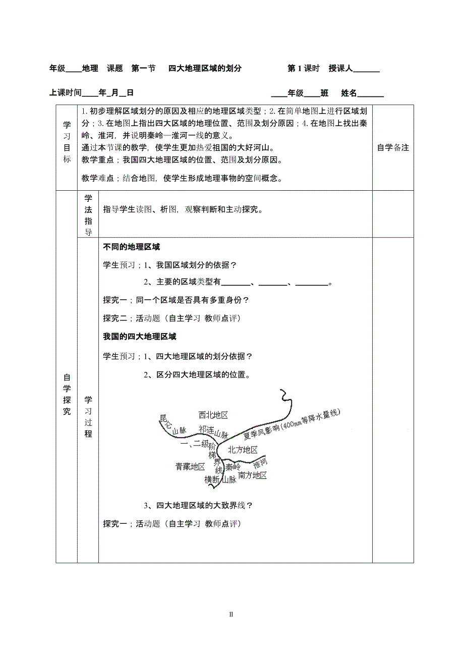 人教版八年级地理下册导学案完整版课件_第1页