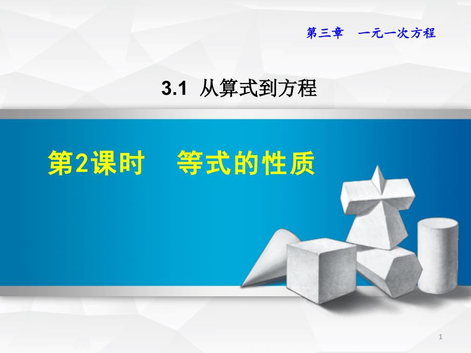 七年级数学上册《3.1等式的性质》讲解课件_第1页