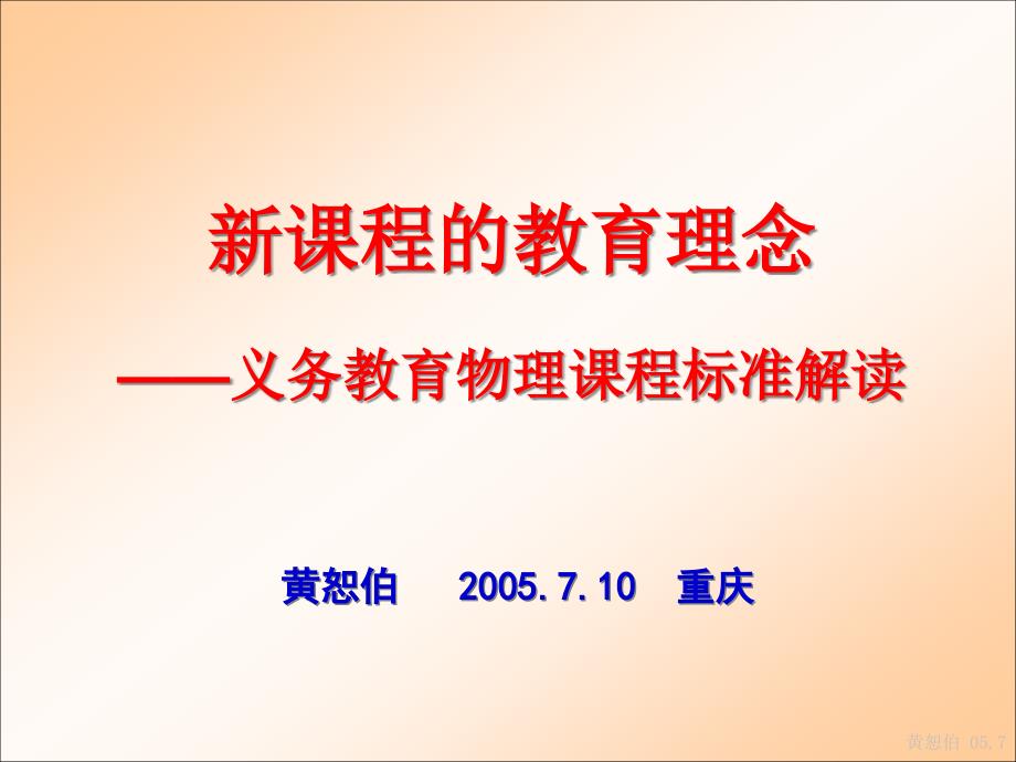 新课程的教育理念课件_第1页