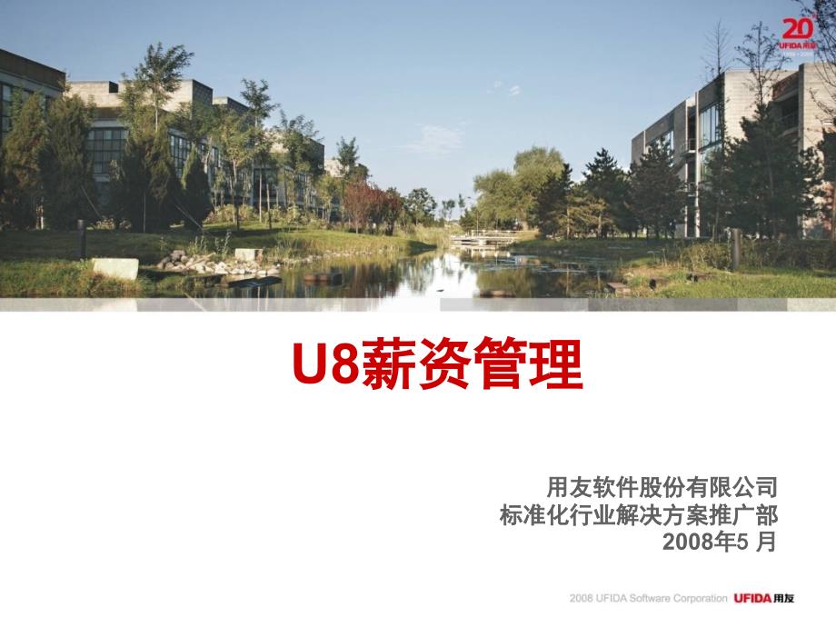 U8销售10分钟-薪资管理_第1页