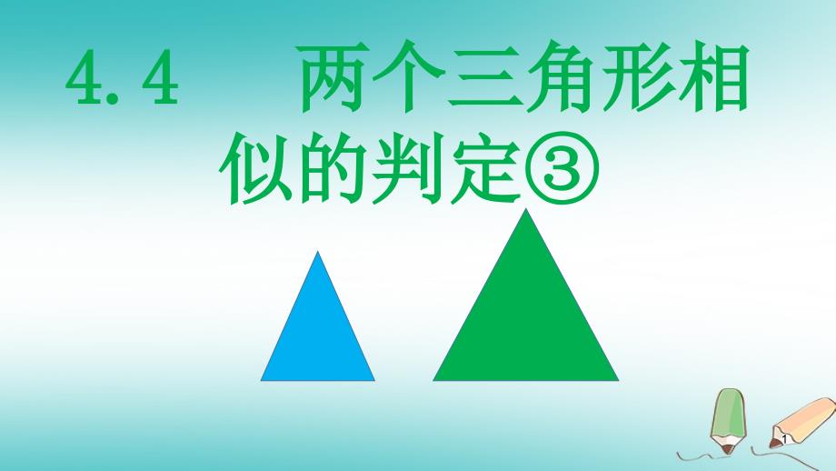 九年级数学上册第四章相似三角形4.4两个三角形相似的判定③ppt课件(新版)浙教版_第1页