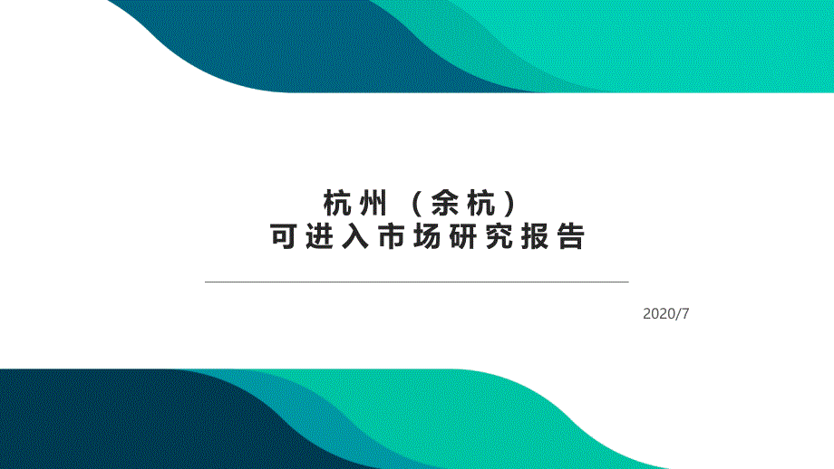 某楼市房地产市场报告城市可进入市场报告课件_第1页