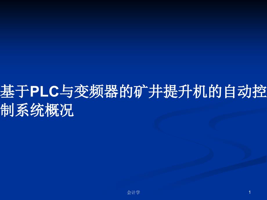 基于PLC与变频器的矿井提升机的自动控制系统概况PPT学习教案课件_第1页