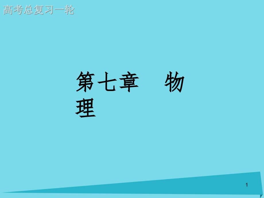 高考物理一轮复习第7章第六节实验练习使用多电表ppt课件_第1页