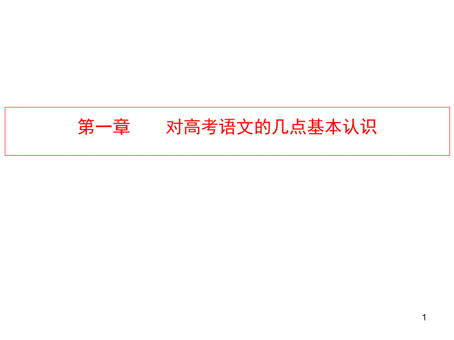 2020年高考语文全国课标卷规制和备考基本意识课件_第1页