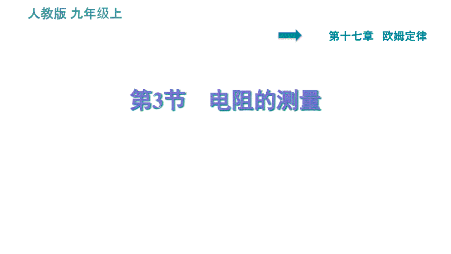 人教版九年级物理173电阻的测量习题ppt课件_第1页