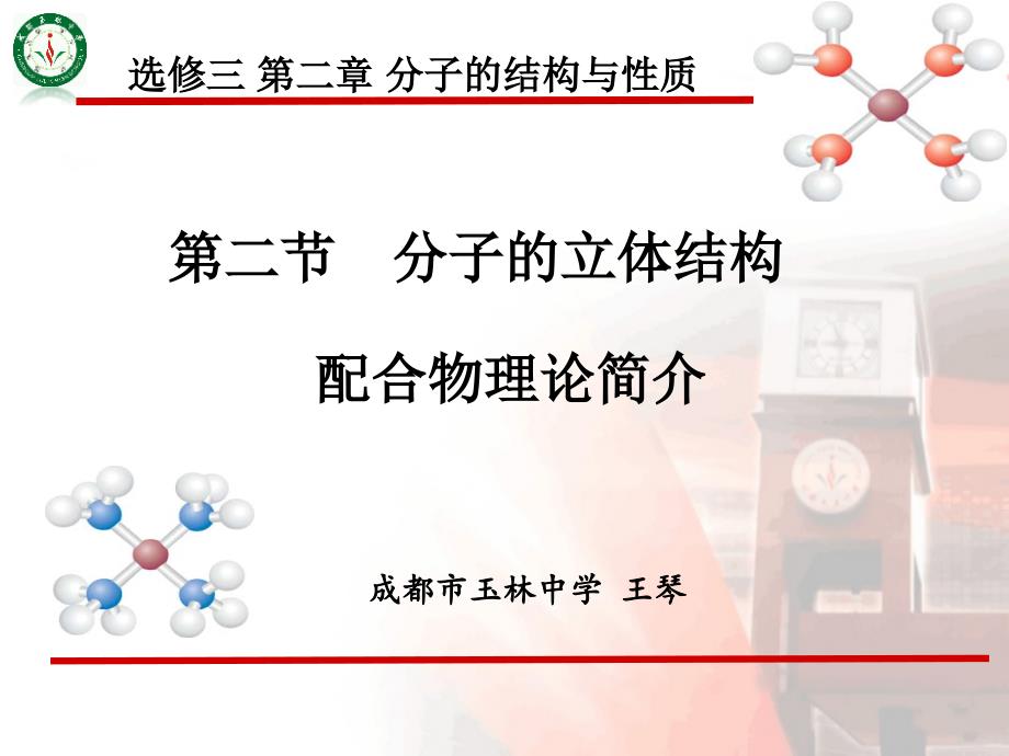 离子键、配位键与金属键课件_第1页