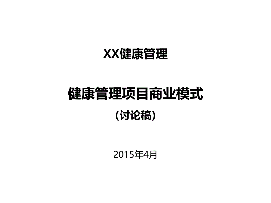 XX健康管理项目商业模式_第1页